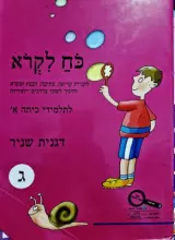 עטיפת הספר כח לקרא לתלמידי כתה א חלק ג