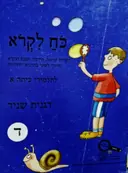 עטיפת הספר כח לקרא לתלמידי כתה א חלק ד