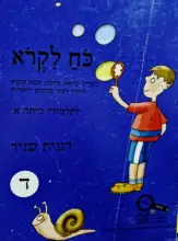 עטיפת הספר כח לקרא לתלמידי כתה א חלק ד