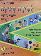 עטיפת הספר למידה פעילה חוברת חדישה עברית לכתה ג