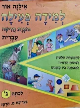 עטיפת הספר למידה פעילה חוברת חדישה עברית לכתה ג