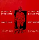 עטיפת הספר שירי גרדום