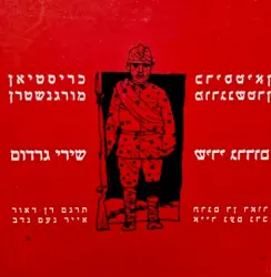 עטיפת הספר שירי גרדום
