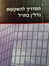 עטיפת הספר המדריך להשקעות נדלן בחול