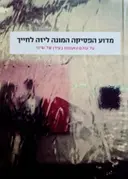 עטיפת הספר מדוע הפסיקה המונה ליזה לחייך-חתום