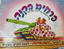 עטיפת הספר פרחים בקנה שירי להקות צהל שי לקוראי ידיעות אחרונות לעונת החגים תשמד