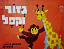 עטיפת הספר גזור וקפל משחק חנוכי לילדים חוברת ובה 7 לוחות לגזירה וקפול ציורי בעלי חיים