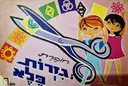 עטיפת הספר חוברת גזרות פלא מספר 1