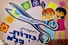 עטיפת הספר חוברת גזרות פלא מספר 1