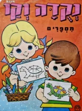 עטיפת הספר נקדה וקו מספרים