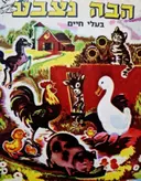 עטיפת הספר הבה נצבע בעלי חיים