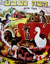 עטיפת הספר הבה נצבע בעלי חיים