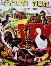 עטיפת הספר הבה נצבע בעלי חיים