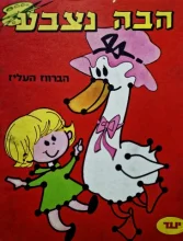 עטיפת הספר הבה נצבע הברווז העליז