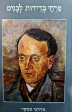 עטיפת הספר פרחי בדידות לבנים שירים 1969 1927