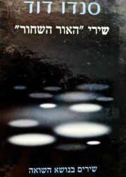 עטיפת הספר שירי האור השחור שירי שואה