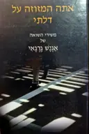 עטיפת הספר אתה המזוזה על דלתי