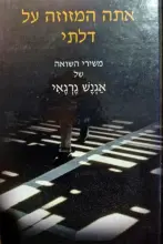 עטיפת הספר אתה המזוזה על דלתי