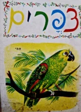 עטיפת הספר צפרים חוברת צביעה לילד משנות השישים