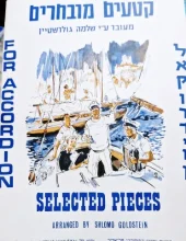 עטיפת הספר קטעים מובחרים לאקורדיון