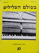 עטיפת הספר בעולם הצלילים ספר ראשון לפסנתר