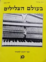 עטיפת הספר בעולם הצלילים ספר ראשון לפסנתר