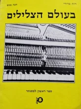 עטיפת הספר בעולם הצלילים ספר ראשון לפסנתר