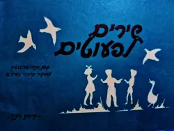 עטיפת הספר שירים לפעוטות-חוברת תווים