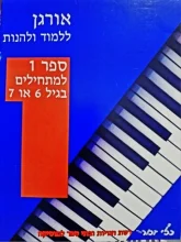 עטיפת הספר אורגן ללמוד ולהנות ספר 1 למתחילים בגיל 6 או 7