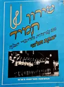 עטיפת הספר שירון תמיד 120 נעימות למועדי השנה-חתום