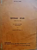 עטיפת הספר תורת המוסיקה בצורת שאלות ותשובות בתוספת חוברת לשיעורי בית
