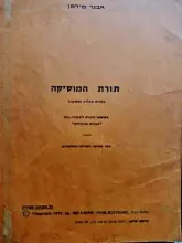 עטיפת הספר תורת המוסיקה בצורת שאלות ותשובות בתוספת חוברת לשיעורי בית