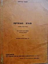 עטיפת הספר תורת המוסיקה בצורת שאלות ותשובות בתוספת חוברת לשיעורי בית