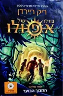 עטיפת הספר גורלו של אפולו ספר שלישי המבוך הבוער