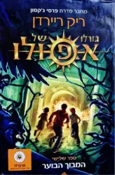 עטיפת הספר גורלו של אפולו ספר שלישי המבוך הבוער