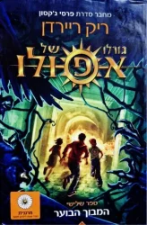 עטיפת הספר גורלו של אפולו ספר שלישי המבוך הבוער
