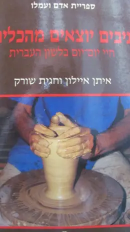 עטיפת הספר ניבים יוצאים מהכלים