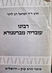 עטיפת הספר רבינו עובדיה מברטנורא חייו ותרומתו לפירוש המשנה