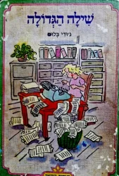 עטיפת הספר שילה הגדולה