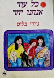 עטיפת הספר כל עוד אנחנו יחד