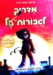 עטיפת הספר מדריך לגבורות על 1 המשימה