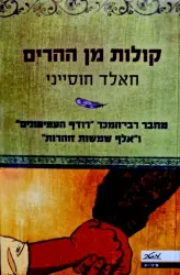 עטיפת הספר קולות מן ההרים