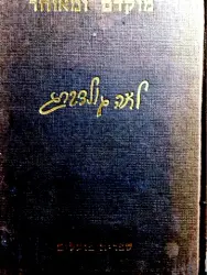 עטיפת הספר מוקדם ומאוחר
