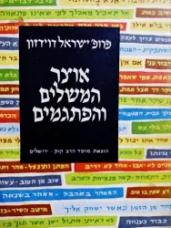 עטיפת הספר אוצר המשלים והפתגמים