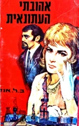 עטיפת הספר אהובתי העיתונאית