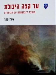 עטיפת הספר עד קצה היכולת חטיבה 7 במלחמת יום הכיפורים