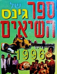 עטיפת הספר ספר השיאים של גינס 1996