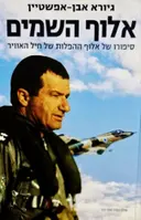 עטיפת הספר אלוף השמים סיפורו של אלוף ההפלות של חיל האוויר