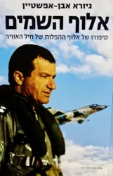 עטיפת הספר אלוף השמים סיפורו של אלוף ההפלות של חיל האוויר