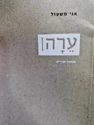 עטיפת הספר ערה